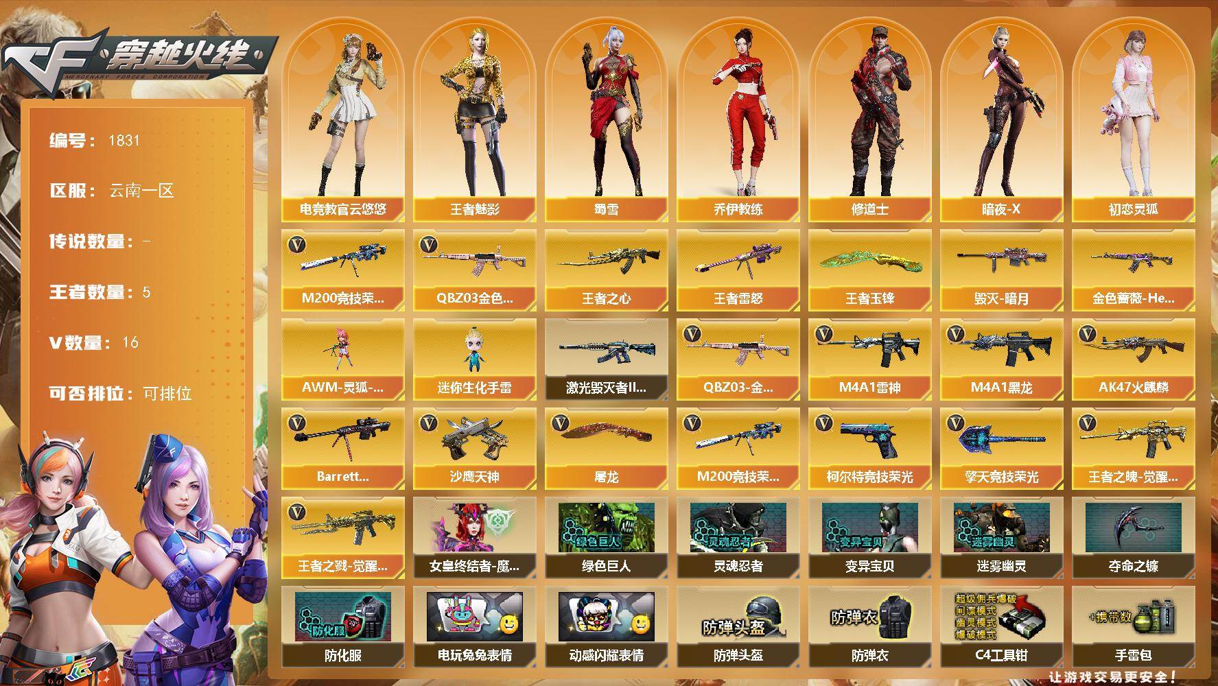 穿越火线账号西部战区[16318671]云南一区-16V-5王者-0炫金
【热门武器】：QBZ03-金色蔷薇，M200-竞技荣光
【王者炫金武器】：王者之心，王者雷怒，王者玉锋
【皮肤】：金色蔷薇-Heartshot皮肤