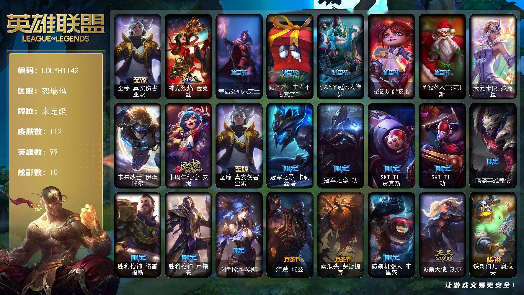 英雄联盟账号网通【LOLYH1142】99英雄/112皮肤/2终极/2神话/18限定/1臻彩/10炫彩/18传说/33史诗/未定级/至臻 亚索/斗魂觉醒拉克丝无限斗志/羊年限定 金克丝/幸福女神乐芙兰/阿木木“主人
