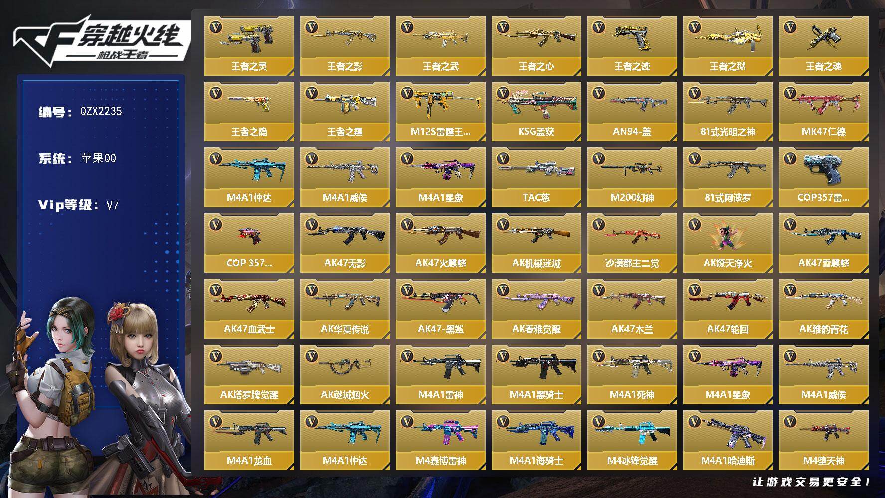 枪战王者账号苹果QQ【QZX2235】VIP7/282V/王者之灵/王者之影/王者之武/王者之心/王者之迹/王者之狱/王者之魂/王者之隐/王者之霆/M12S-雷霆王者/KSG-孟获/AN94-盖/81式-光明之神/MK