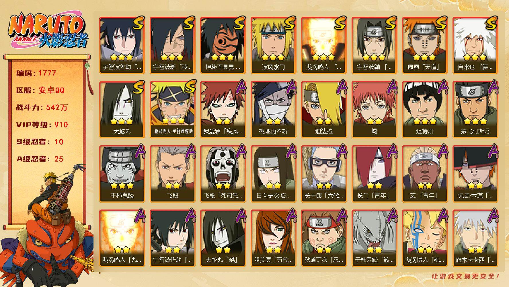 火影忍者账号安卓QQv10 542万战力 10S 25A 传说自来也82片 九水门58片 十尾63片 忍战樱41片 zp3433
【S级忍者】：宇智波斑「秽土转生·解」(3星)，宇智波鼬「须佐能乎」(3星)，自来也「舞