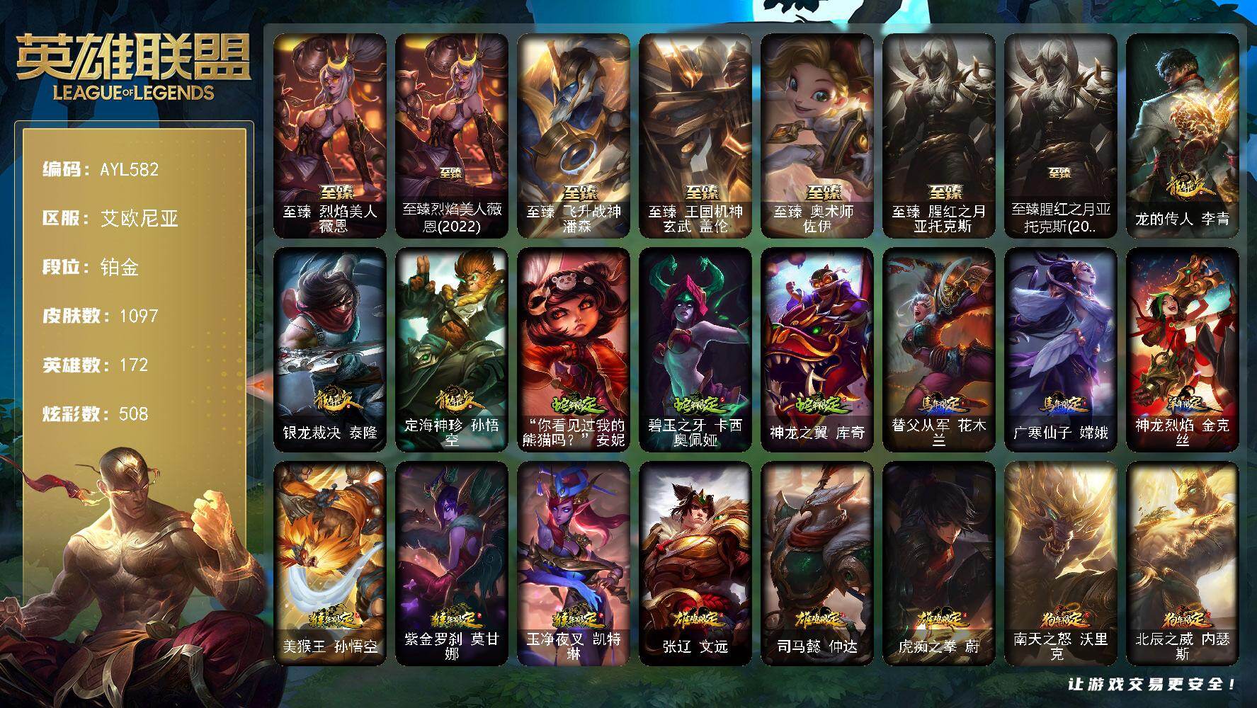 英雄联盟账号电信艾欧尼亚172英雄-1097皮肤-【店主推荐捡漏号】铂金段位-172英雄-1097皮肤-508炫彩-8终极-