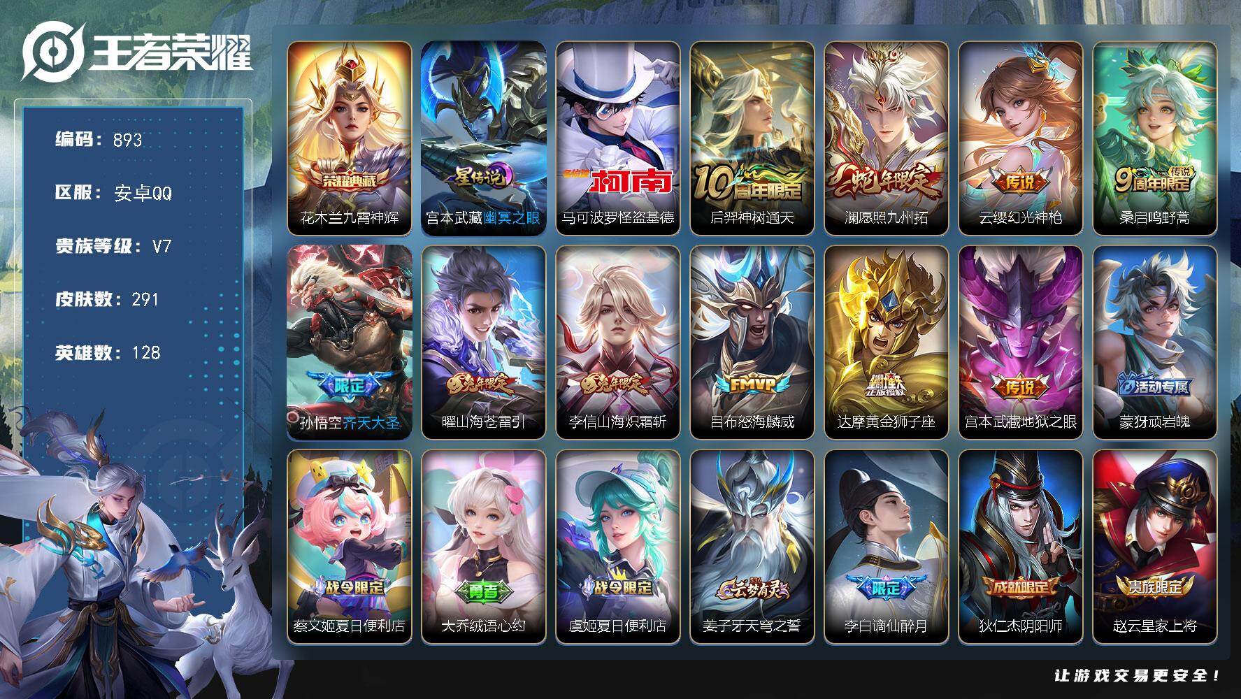 王者荣耀账号安卓QQ安卓Q-V7-至尊星耀III段位-128英雄-291皮肤-1典藏皮肤-1珍品传说-10传说-79史诗，YY1824
【英雄全皮】：孙权全皮，蒙恬全皮，戈娅全皮，影全皮
【荣耀典藏】：花木兰九霄神辉
