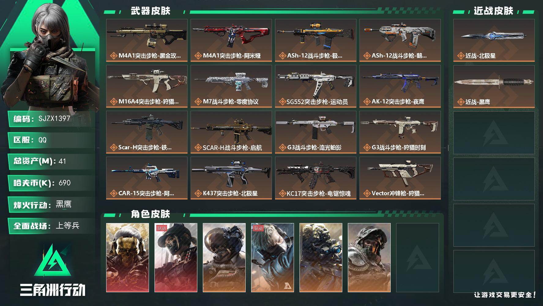 三角洲行动账号QQ【SJZX1397】总资产(M)：41M/哈夫币(K)：690K/哈夫币(K)：690K/传说枪皮数
