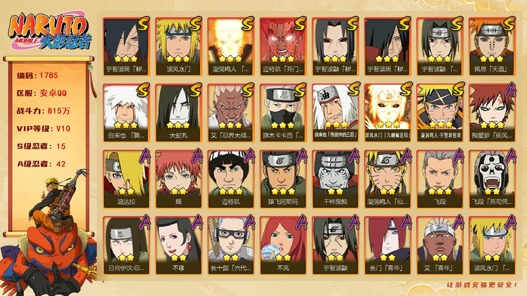 火影忍者账号安卓QQ（可免费转苹果）v10,815w战力，15S级忍者数-42A级忍者数，金式60片，热门A忍面麻，新春止水，漂泊扉间，漂泊六道，侠隐大野木等。ME2084
【S级忍者】：宇智波鼬「秽土转生」(3星)，