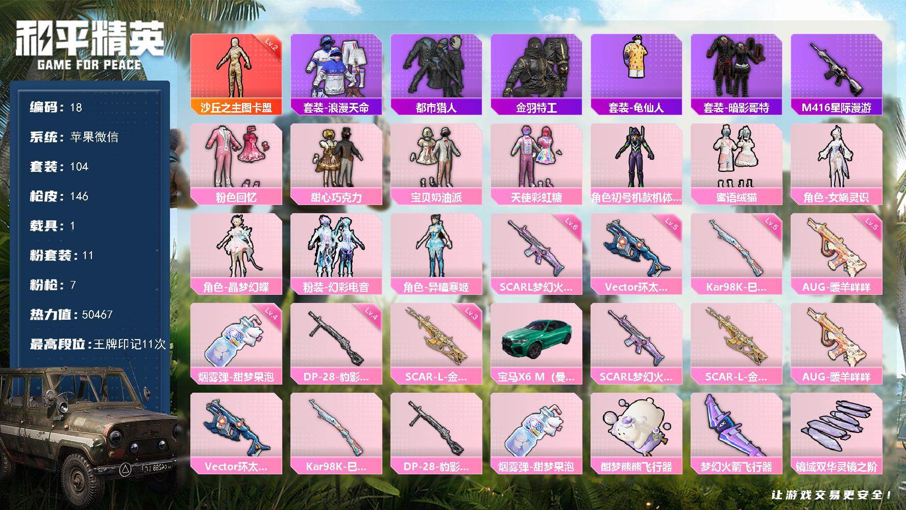 和平精英账号苹果微信社交限制不影响游戏  苹果 微信-1神装-11粉装-7特效枪-1载具-4粉色飞行器-50467热力值-11王牌印记-104套装-146枪皮
【红色神装等级】：沙丘之主-图卡盟(二级)
【红色角色神装