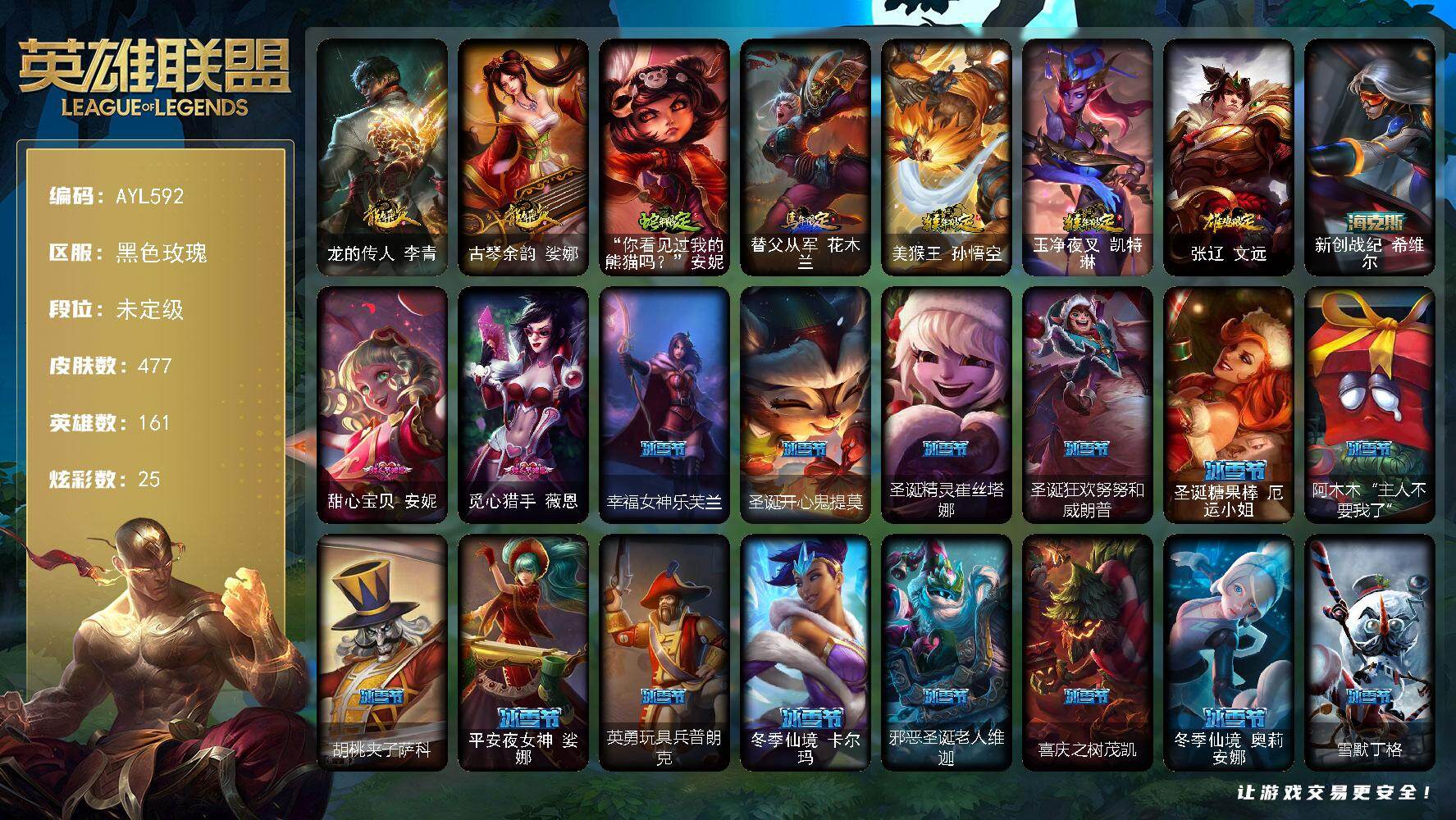 英雄联盟账号电信黑色玫瑰161英雄-477皮肤-可二次【特价出售/店主推荐】开十把匹配后可以开始排位.未定级段位-161英雄