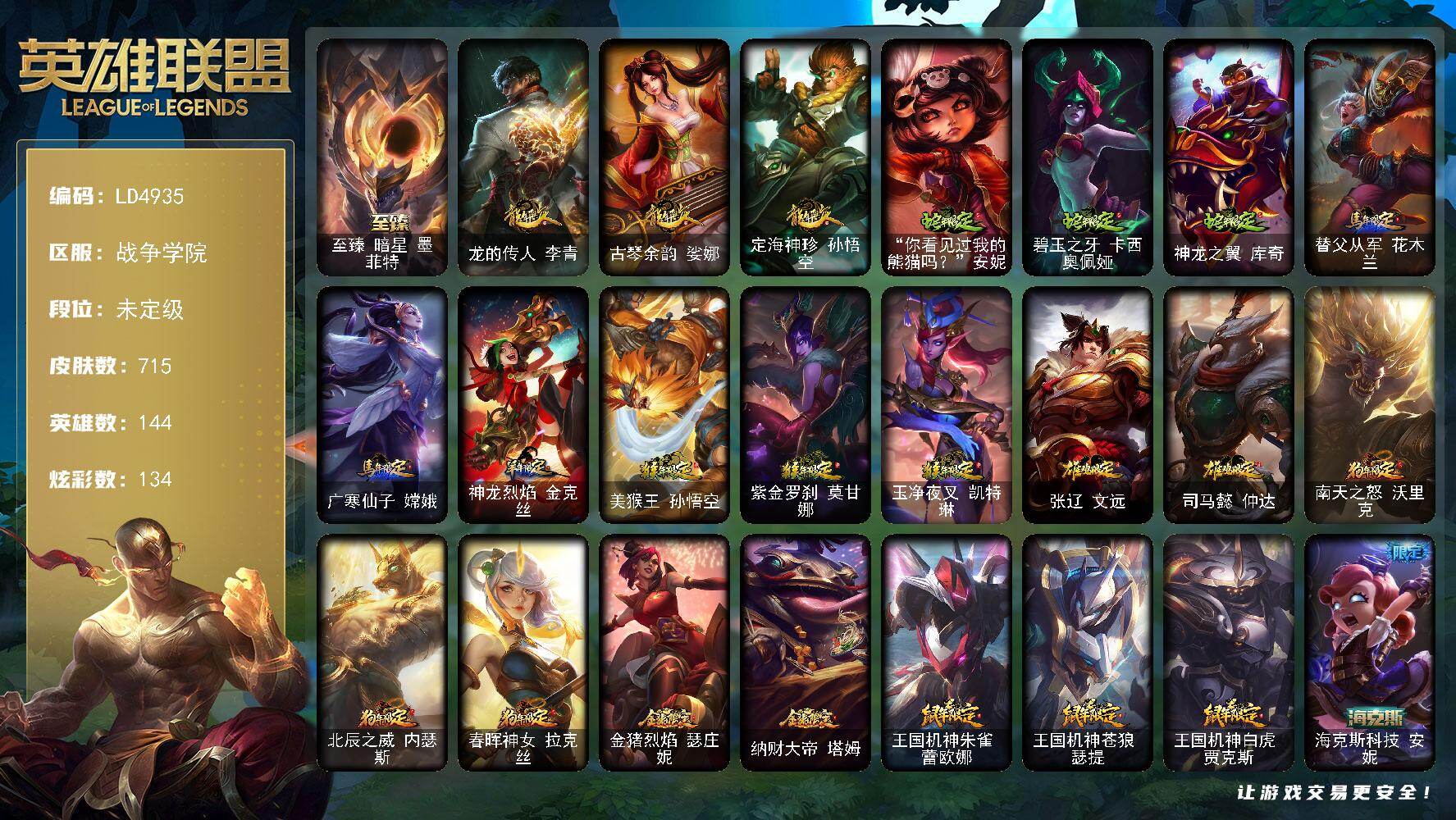 英雄联盟账号电信战争学院【LD4935】144英雄/715皮肤/2终极/8神话/146限定/17臻彩/134炫彩/56传说/