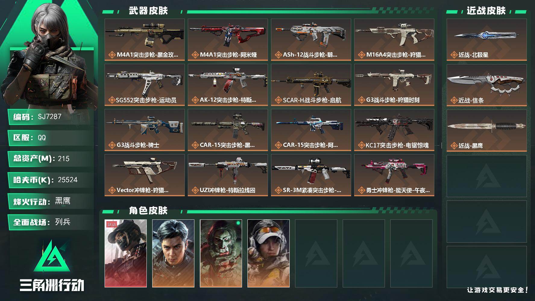 三角洲行动账号QQ【SJ7287】总资产(M)：215M/哈夫币(K)：25524K/哈夫币(K)：25524K/传说枪皮数：20/全面战场等级：24_段位：列兵/烽火地带等级：60_段位：黑鹰/露娜-黑·天际线/威