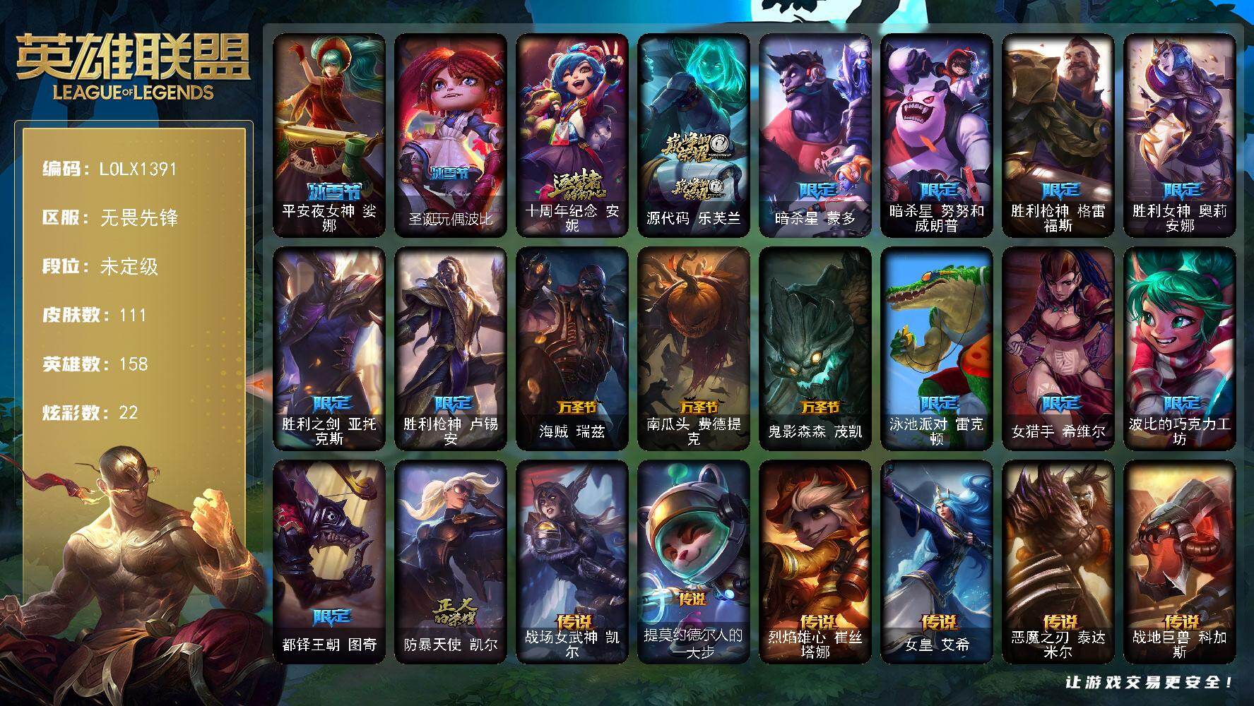 英雄联盟账号网通无畏先锋【LOLX1391】158英雄/111皮肤/2神话/16限定/1臻彩/22炫彩/15传说/26史诗/未定级/魔女阿卡丽虚荣/平安夜女神娑娜/圣诞玩偶波比/十周年 安妮/源代码乐芙兰/暗杀星蒙多/暗杀