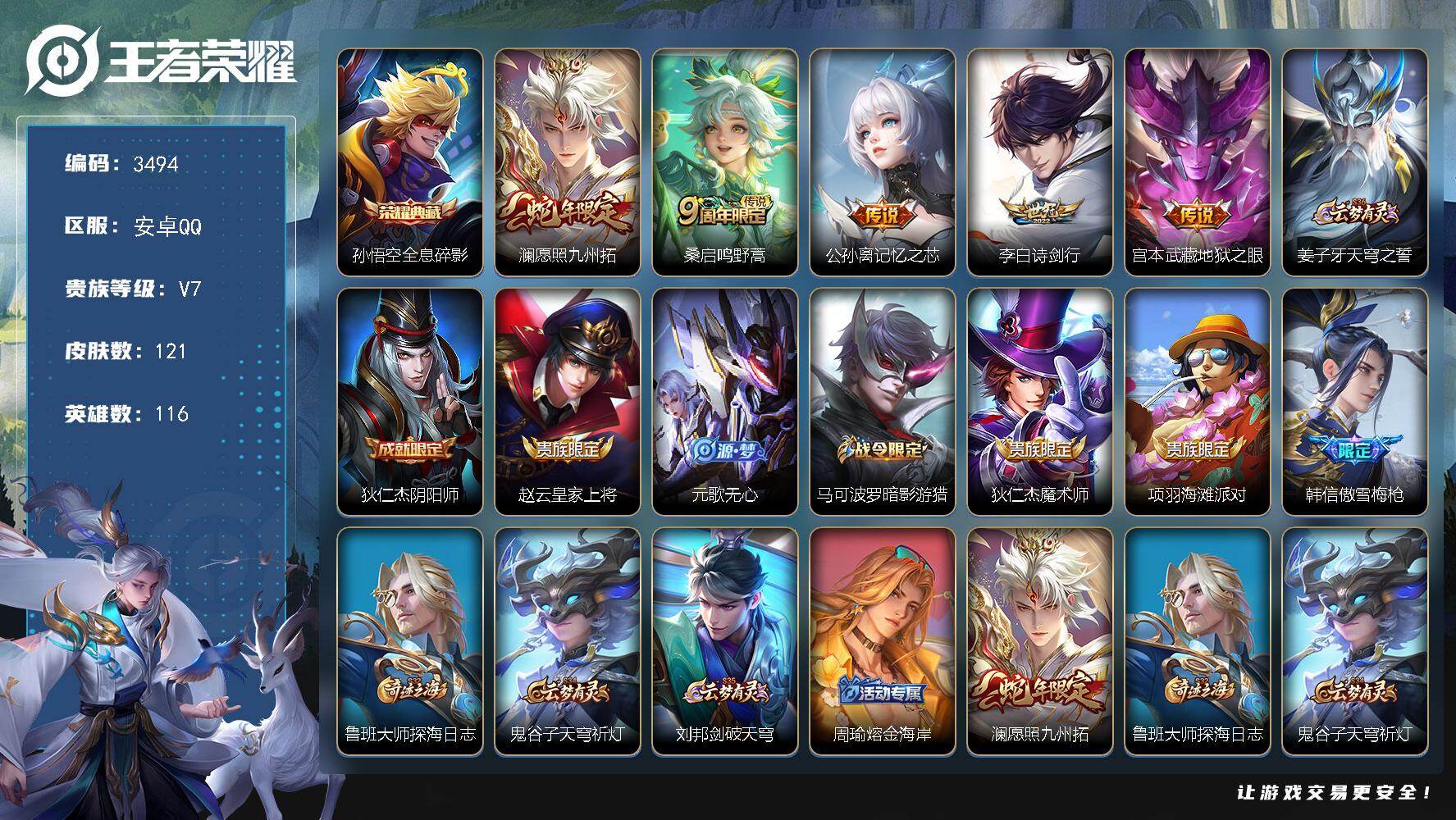 王者荣耀账号安卓QQ116英雄-121皮肤-贵族7/皮肤121/典藏1/传说5/史诗30/英雄116/影全皮/全息碎影 