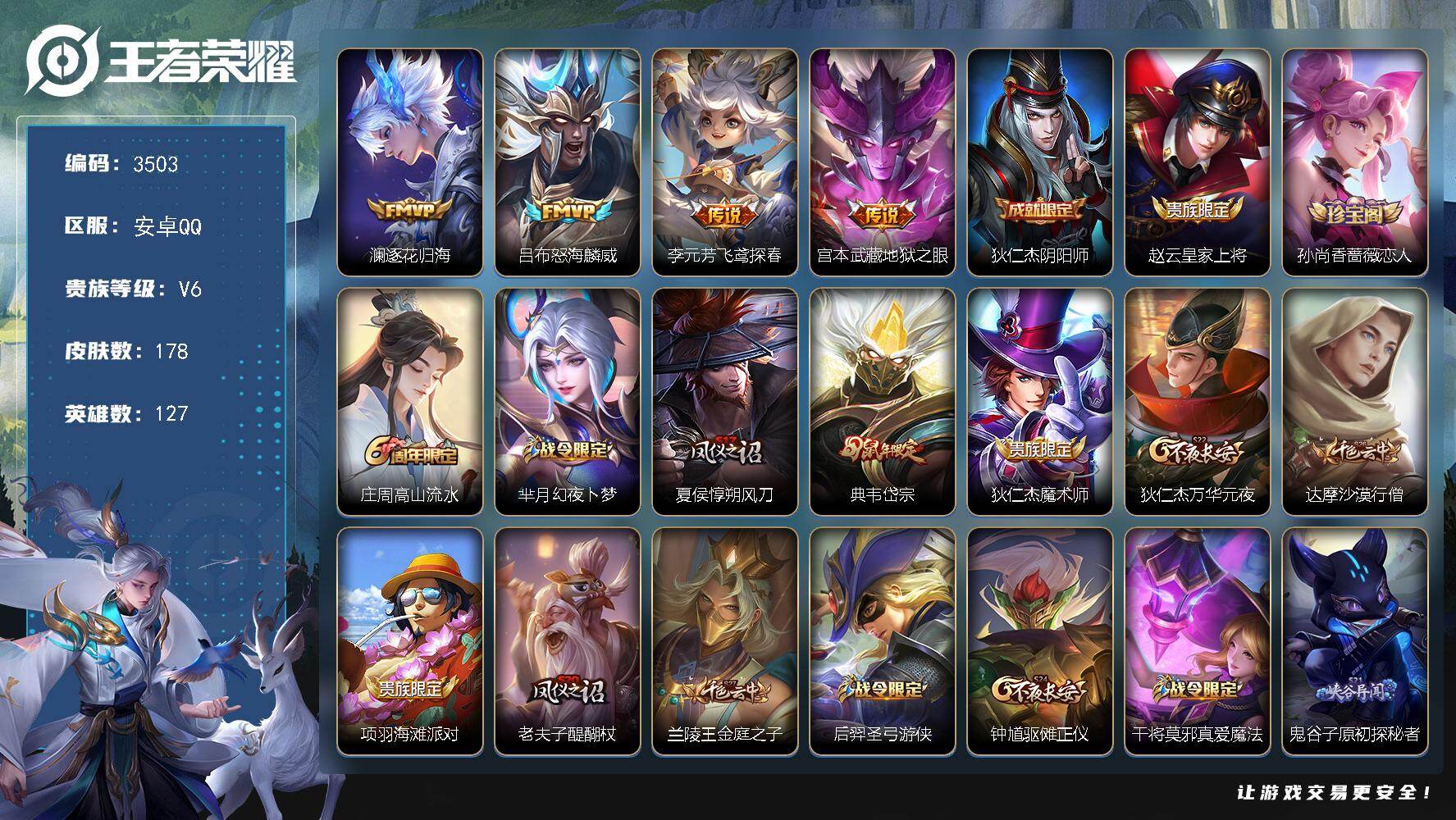 王者荣耀账号安卓QQ127英雄-178皮肤-贵族6/皮肤178/传说4/史诗31/英雄127/孙权全皮/空空儿全皮/逐花