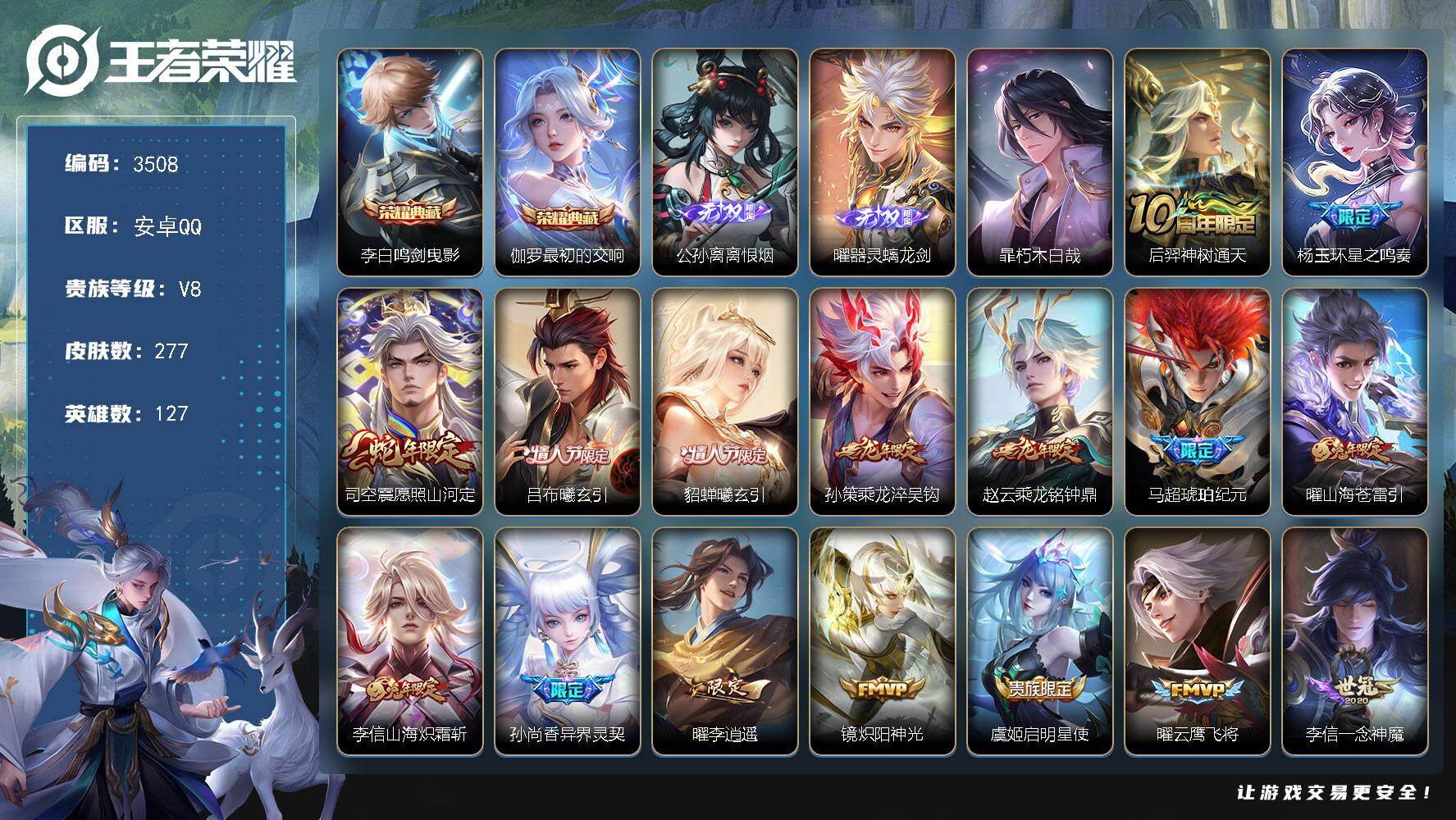 王者荣耀账号安卓QQ127英雄-277皮肤-贵族8/皮肤277/典藏2/传说19/史诗88/英雄127/李信全皮/曜全皮