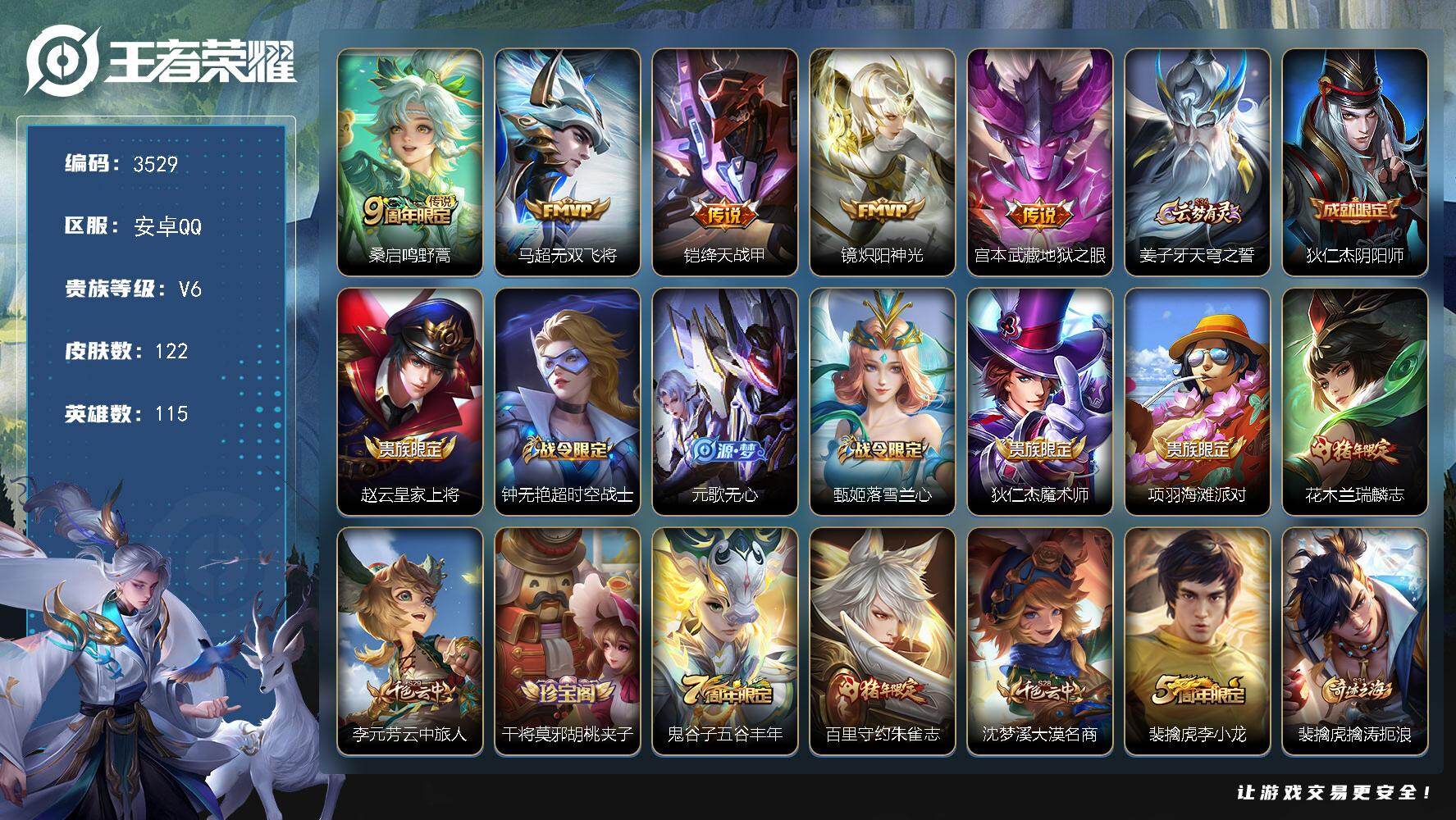 王者荣耀账号安卓QQ115英雄-122皮肤-贵族6/皮肤122/传说5/史诗36/英雄115/鸣野蒿 桑启/无双飞将 马