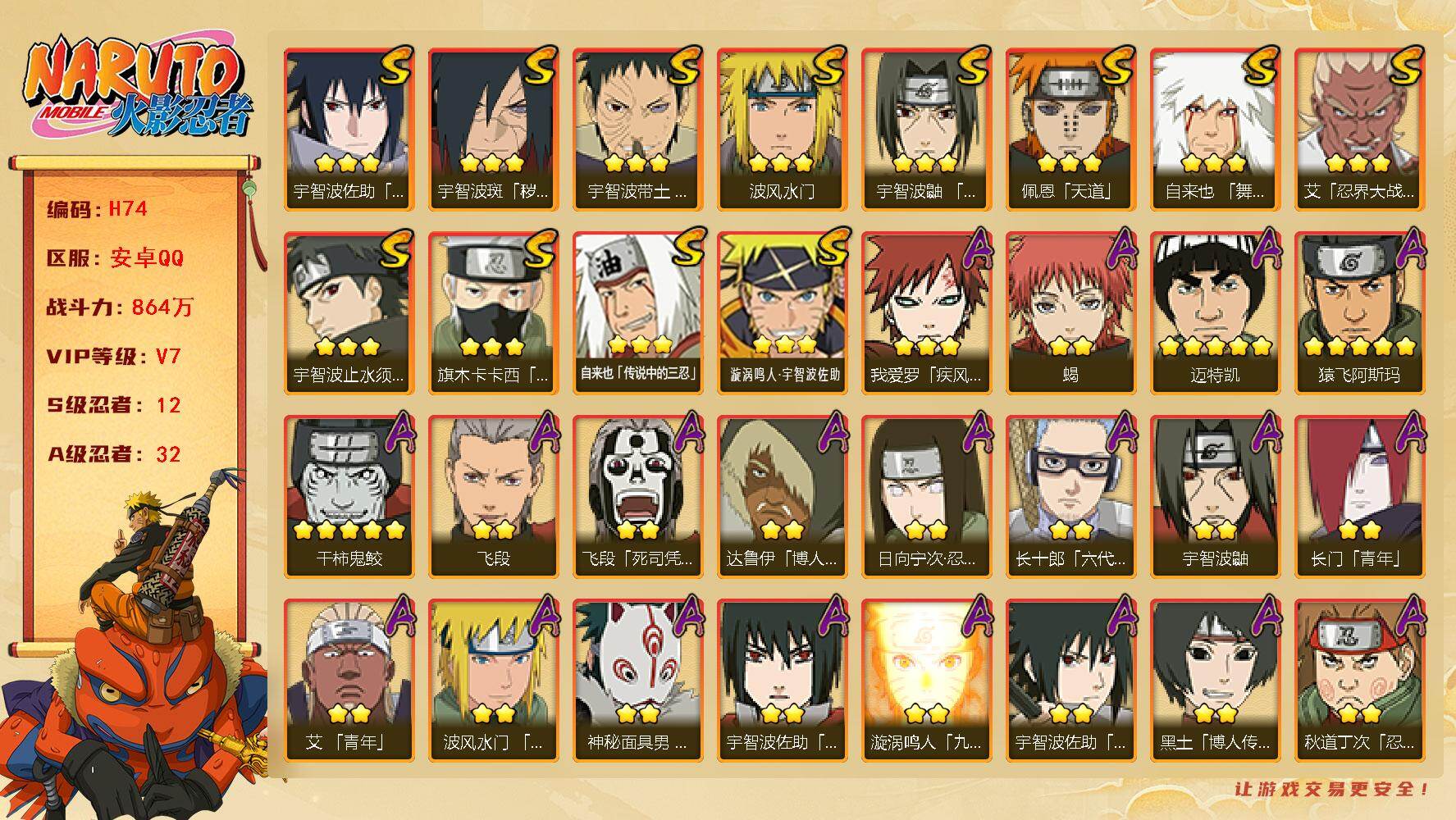 火影忍者账号安卓QQ12S级忍者数-32A级忍者数
【S级忍者】：宇智波斑「秽土转生·解」(3星)，宇智波带土「忍界大战