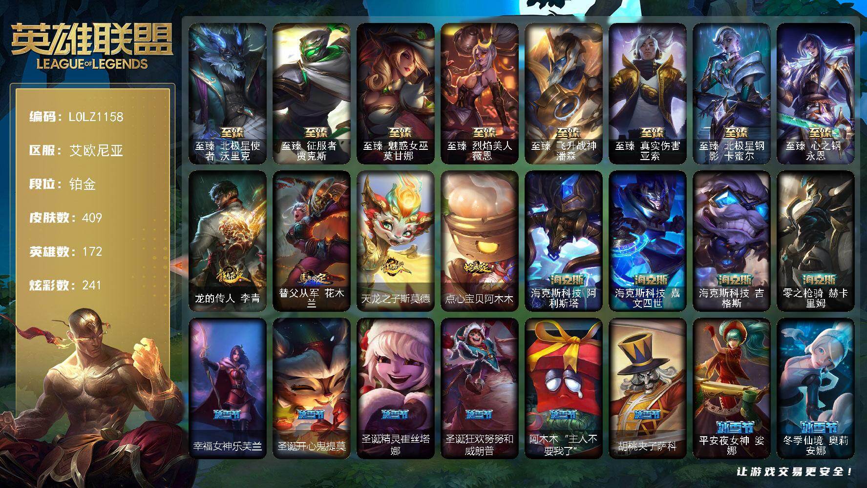 英雄联盟账号电信艾欧尼亚【LOLZ1158】172英雄/409皮肤/3终极/15神话/67限定/7臻彩/241炫彩/41传说