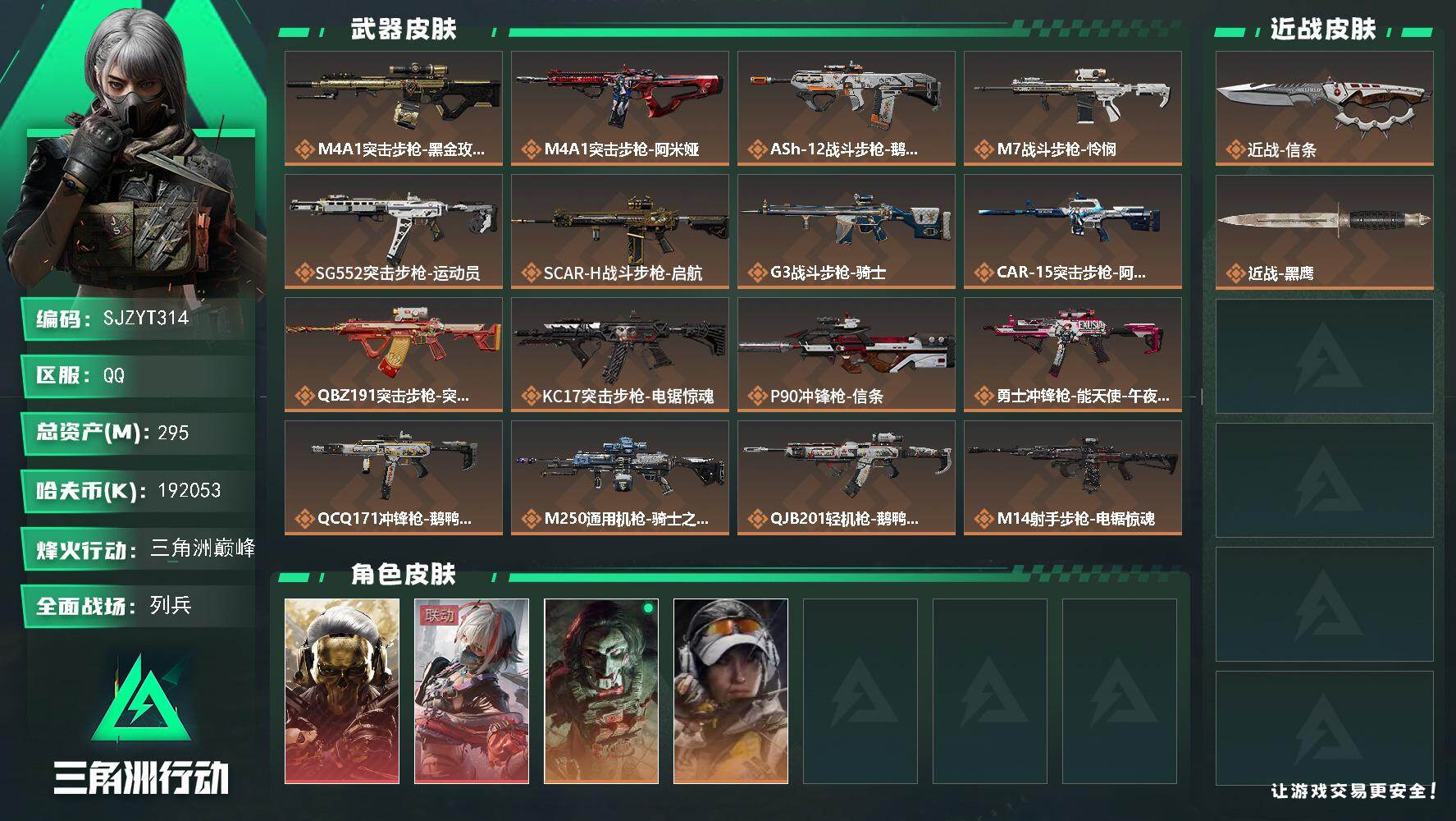 三角洲行动账号QQ【SJZYT314】总资产(M)：295M/哈夫币(K)：192053K/哈夫币(K)：192053