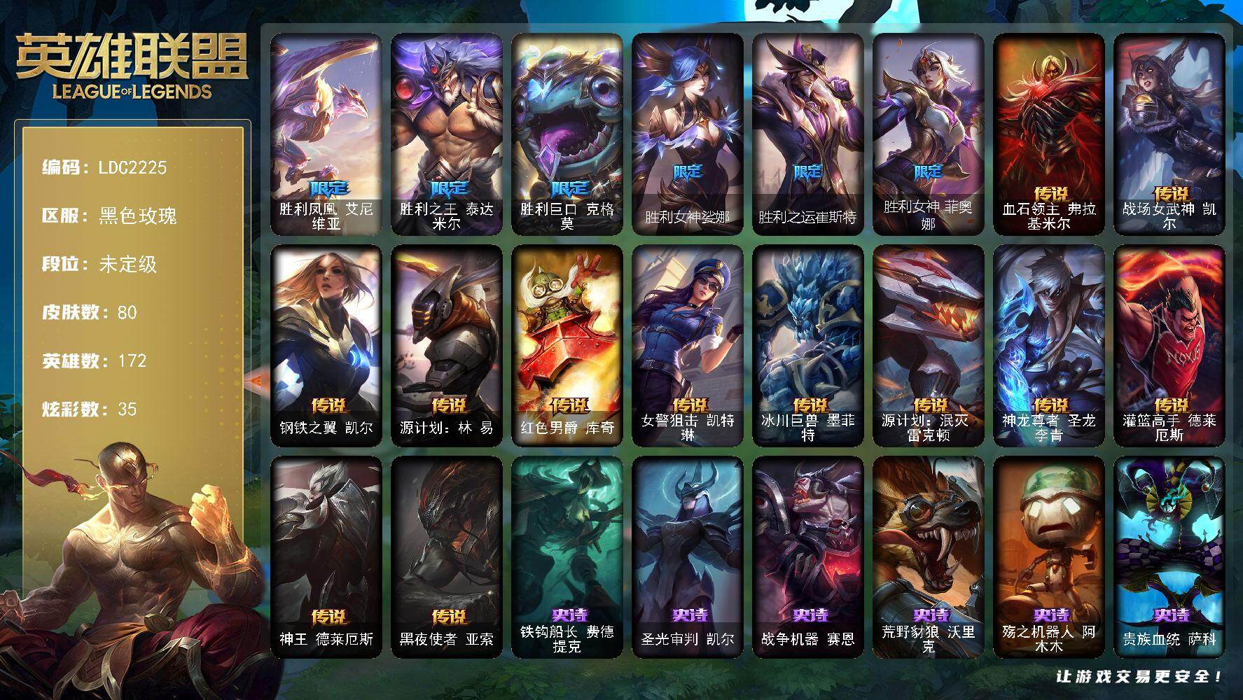 英雄联盟账号电信黑色玫瑰【LDC2225】172英雄/80皮肤/6限定/35炫彩/12传说/16史诗/未定级/胜利凤凰艾尼维亚/胜利之王泰达米尔/胜利巨口克格莫/胜利女神娑娜/胜利之运崔斯特/胜利女神菲奥娜/血石领主弗拉基
