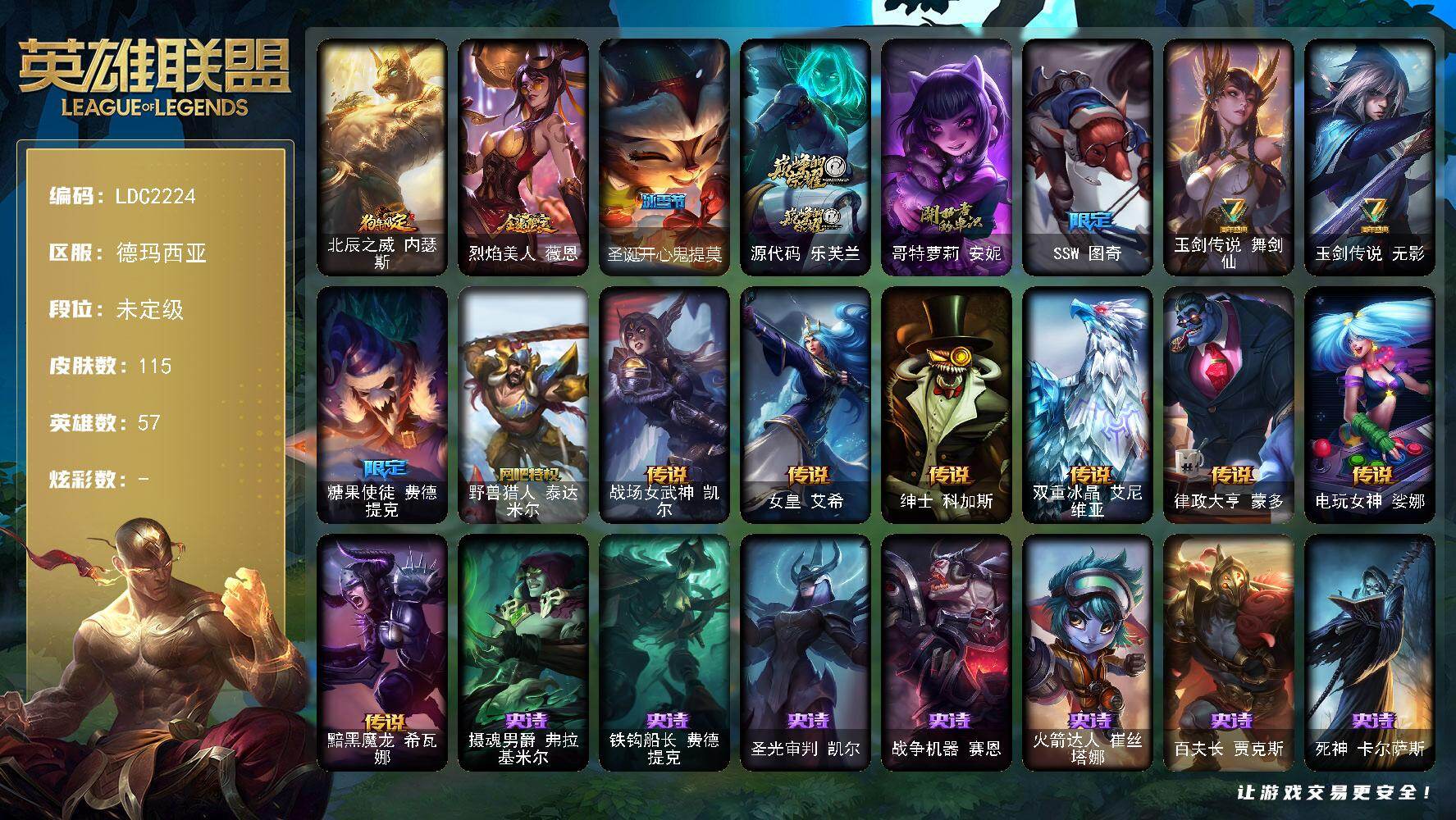 英雄联盟账号网通德玛西亚【LDC2224】57英雄/115皮肤/1神话/9限定/7传说/34史诗/未定级/狗年限定 内瑟斯/猪年限定 薇恩/圣诞开心鬼提莫/源代码乐芙兰/哥特萝莉 安妮/SSW图奇/七周年 艾瑞莉娅/七周年