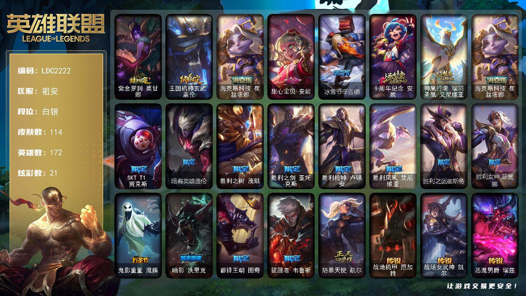英雄联盟账号电信祖安【LDC2222】172英雄/114皮肤/3神话/18限定/1臻彩/21炫彩/10传说/32史诗/白银账号等级:483/魔女阿卡丽虚荣/猴年限定 莫甘娜/鼠年限定 盖伦/海克斯科技崔丝塔娜/甜心宝贝