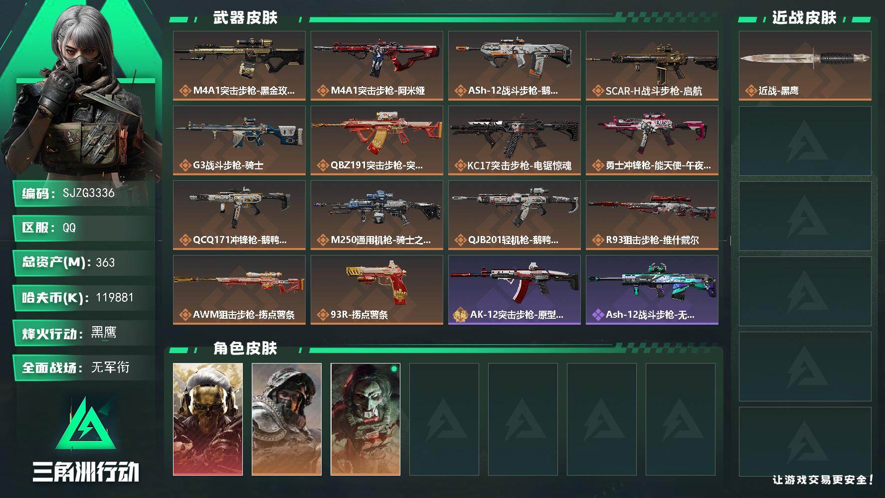 三角洲行动账号QQ【SJZG3336】总资产(M)：363M/哈夫币(K)：119881K/哈夫币(K)：119881