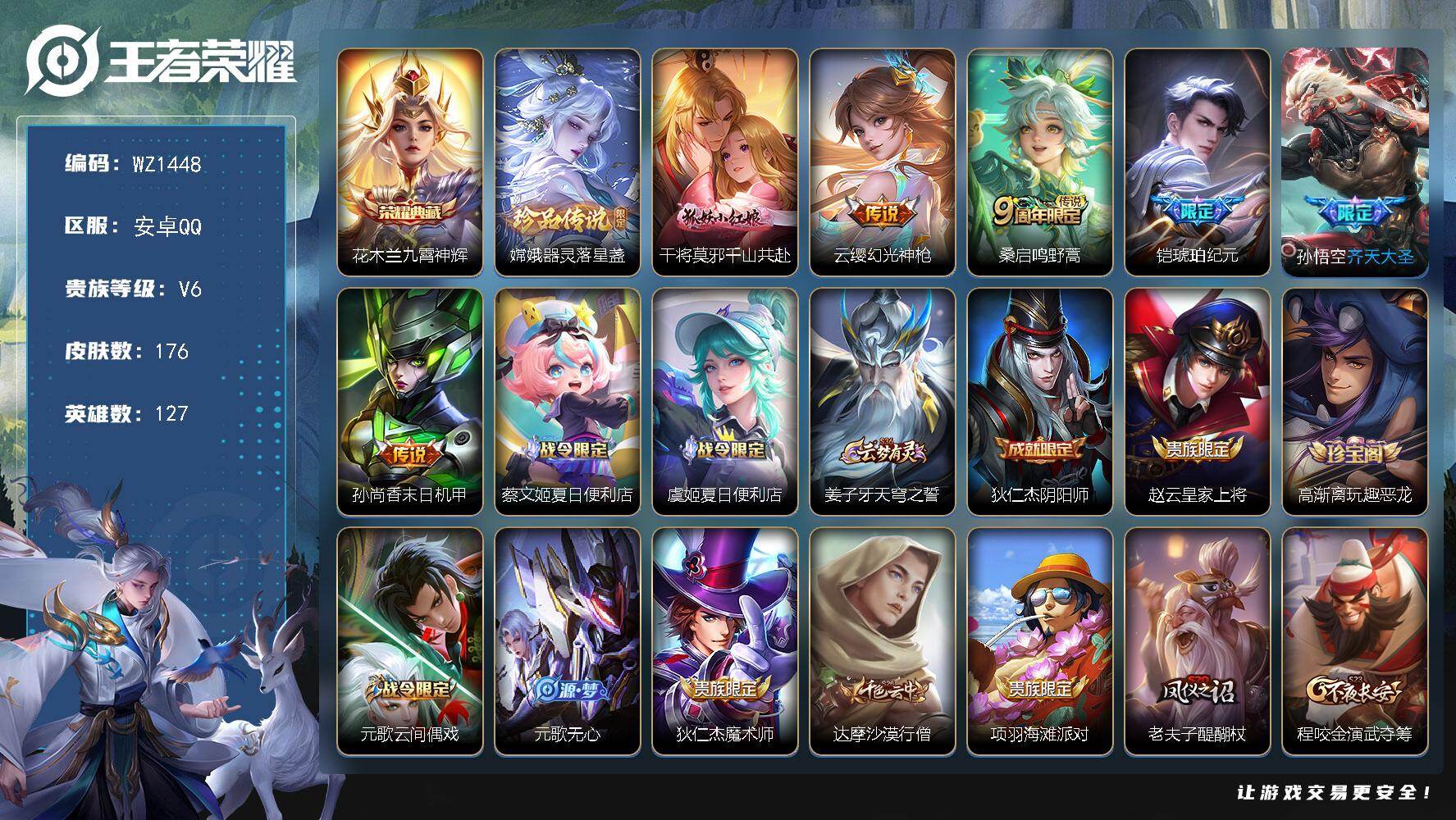 王者荣耀账号安卓QQ127英雄-176皮肤-安卓Q-V6-127英雄-176皮肤-1典藏皮肤-1珍品传说-6传说-52史