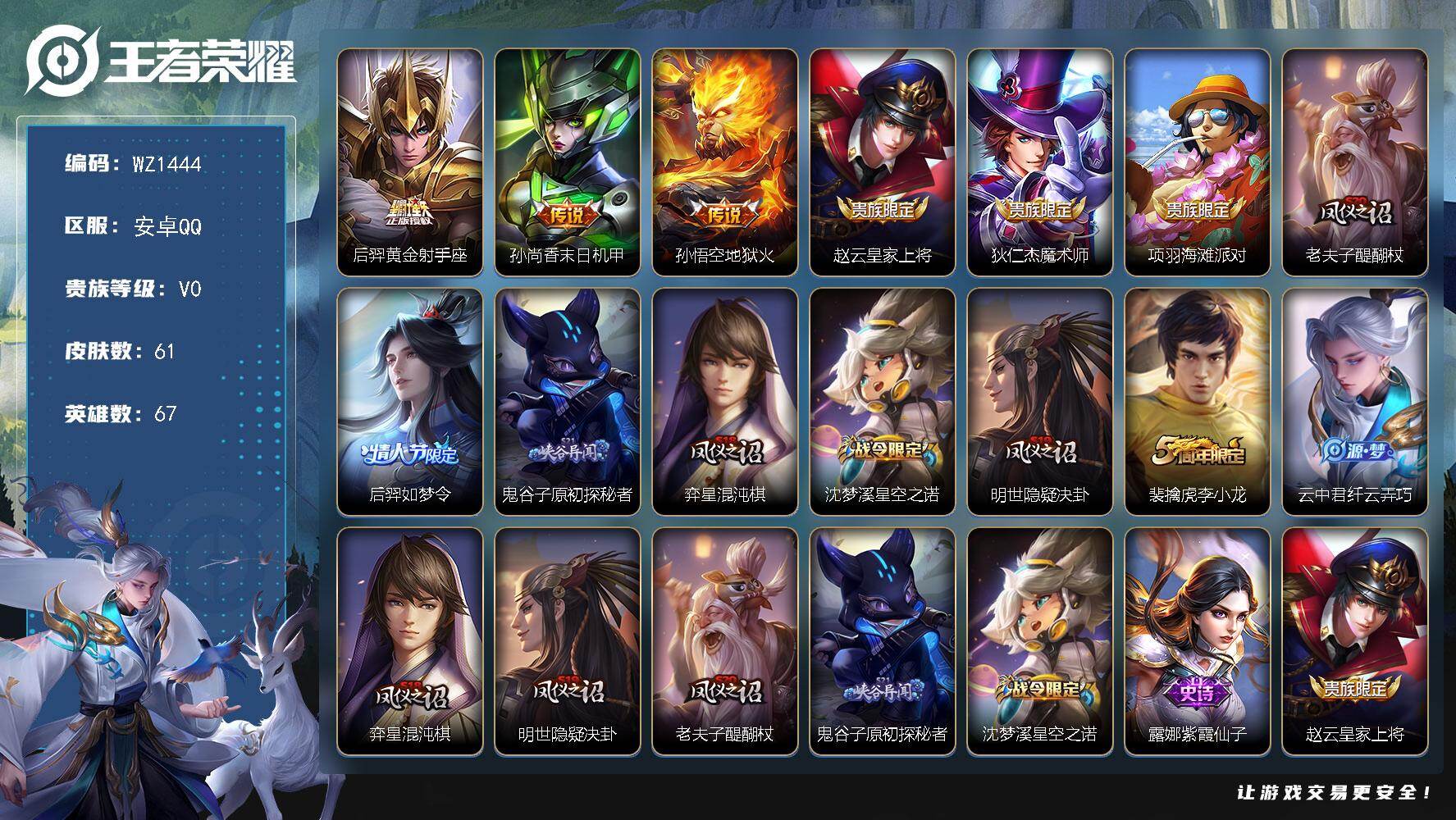 王者荣耀账号安卓QQ67英雄-61皮肤-安卓Q-V0-67英雄-61皮肤-3传说-17史诗
【传说皮肤】：后羿黄金射手座