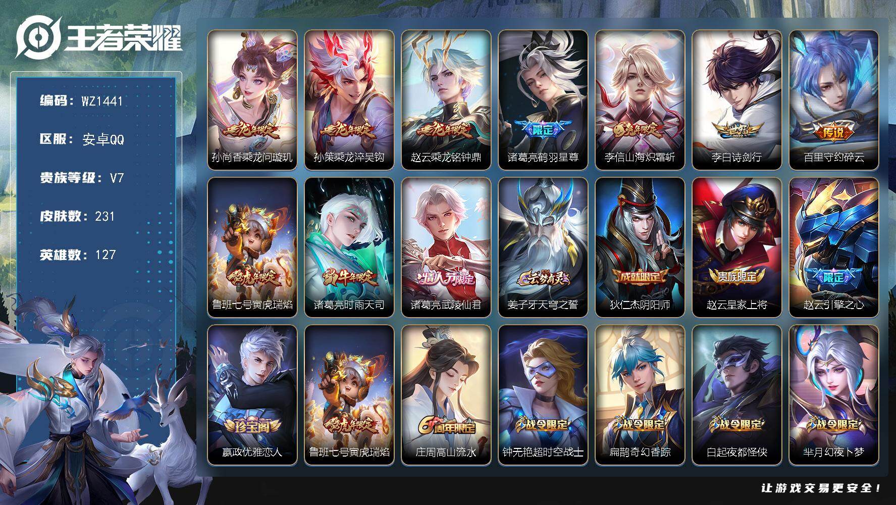 王者荣耀账号安卓QQ127英雄-231皮肤-安卓Q-V7-127英雄-231皮肤-10传说-74史诗
【英雄全皮】：刘禅