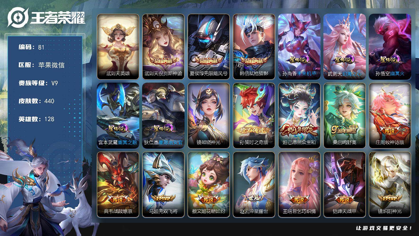 王者荣耀账号苹果VX社交限制不影响使用，苹果WX-V9-最强王者段位-128英雄-440皮肤-3典藏皮肤-1典藏英雄-1珍品传说-23传说-134史诗
【英雄全皮】：孙权全皮，钟馗全皮，狂铁全皮，金蝉全皮，戈娅全皮，空