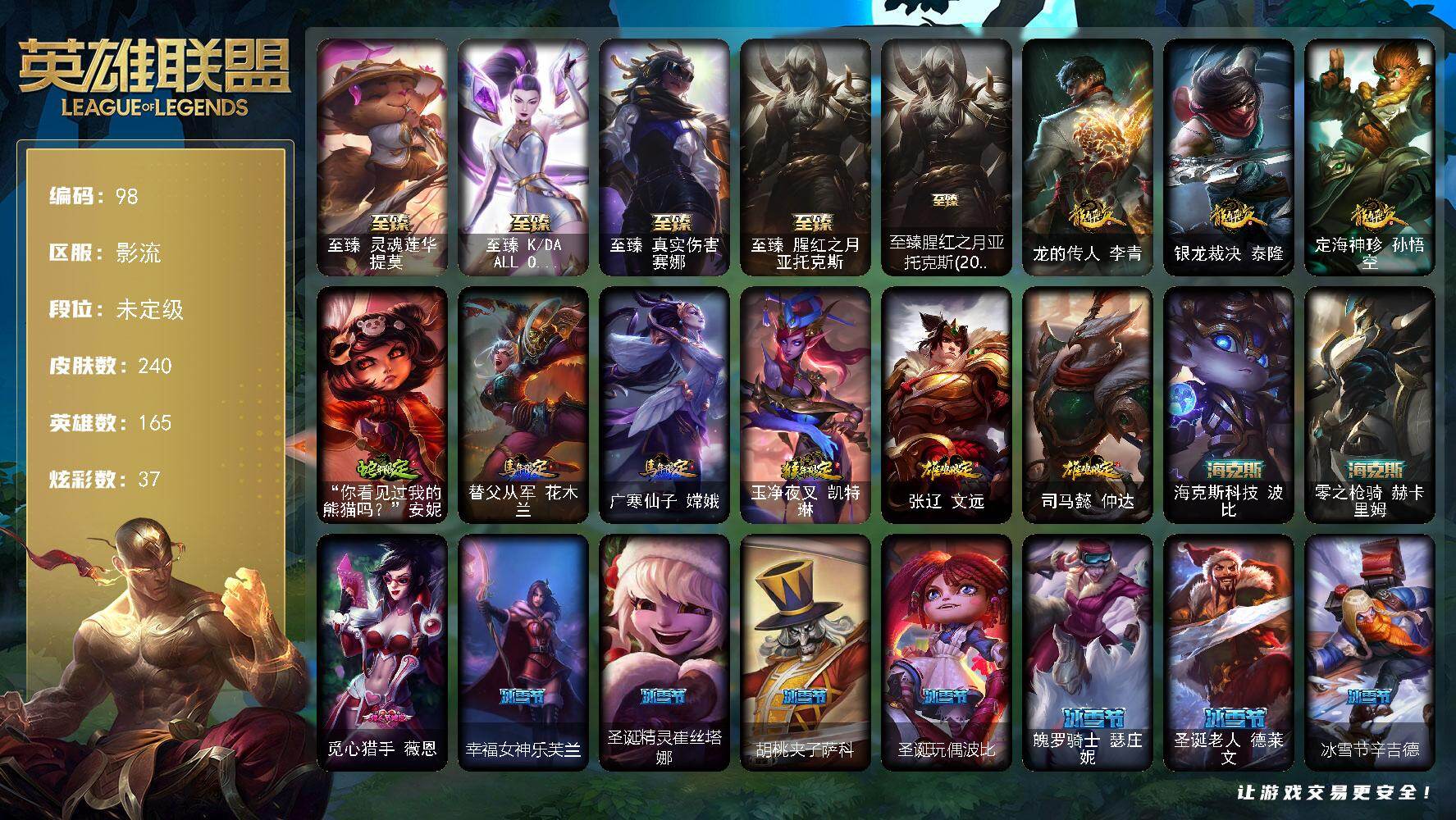 英雄联盟账号电信影流165英雄-240皮肤-未定级段位-165英雄-240皮肤-37炫彩-1终极-9神话-33限定-26