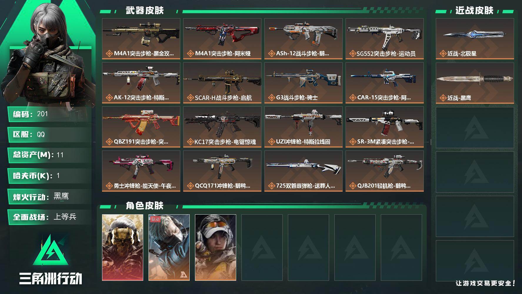 三角洲行动账号QQ【LX85738】【总资产：11.4m，流动资产：5.6m-1干员红皮：红狼 蚀金玫瑰-刀皮：北极星