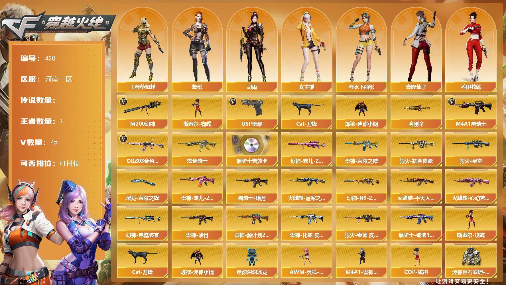 穿越火线账号北部战区河南一区[16334400]河南一区-45V-3王者-1炫金
【热门武器】：QBZ03-金色蔷薇，M200-幻神，Cat-刀锋，炼狱-迷你小钢，M4A1-黑骑士，斯泰尔-蝴蝶，USP-雷暴，金刚伞*2
【王者