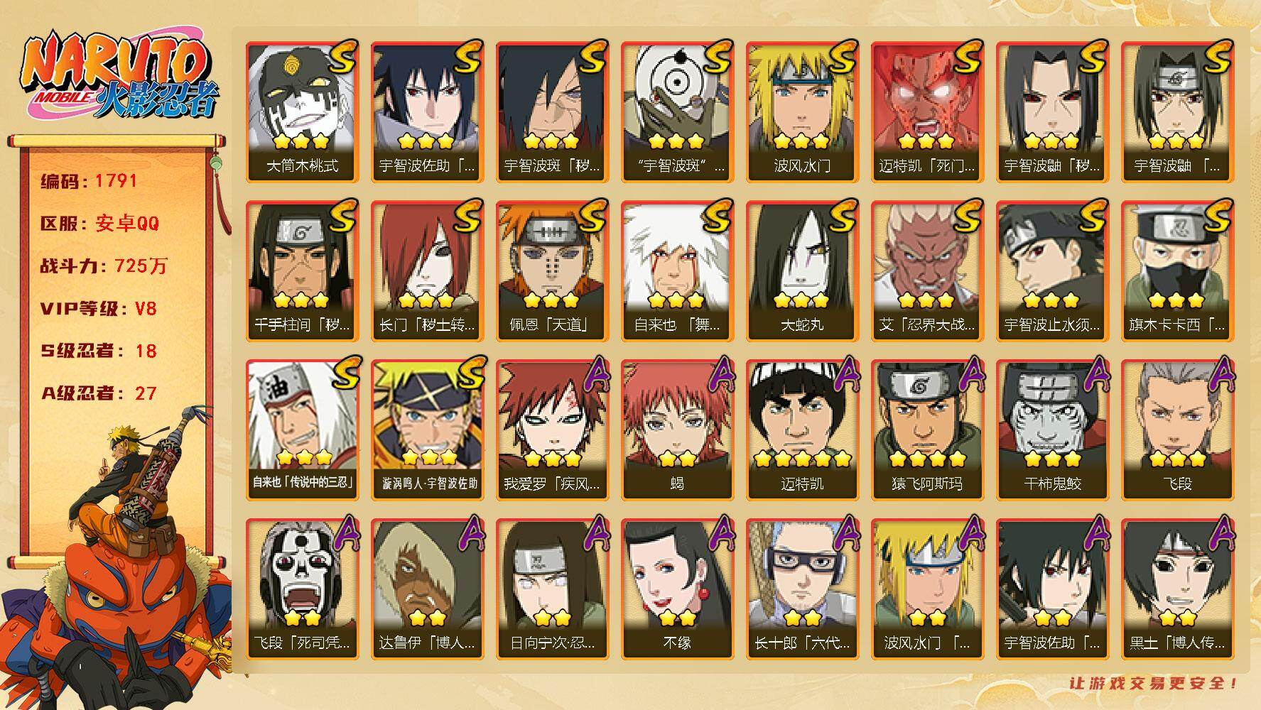 火影忍者账号安卓QQ18S级忍者数-27A级忍者数 WS0013
【S级忍者】：长门「秽土转生」(3星)，千手柱间「秽土转生」(3星)，宇智波鼬「秽土转生」(3星)，宇智波斑「秽土转生·解」(3星)，艾「忍界大战」(3