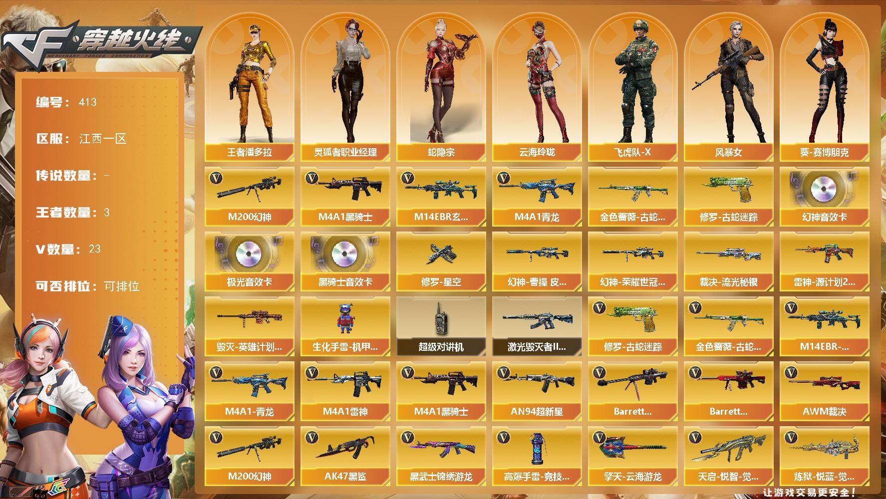 穿越火线账号南部战区江西一区[16334396]江西一区-23V-3王者-0炫金
【热门武器】：M14EBR-玄武，M4A1-青龙，M200-幻神，金色蔷薇-古蛇迷踪，修罗-古蛇迷踪，M4A1-黑骑士
【音效卡】：M200-幻神