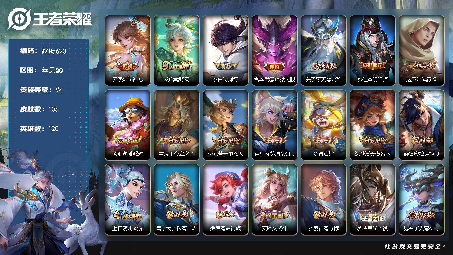王者荣耀账号苹果QQ【WZN5623】贵族4/皮肤105/传说4/史诗20/英雄120/孙权全皮/影全皮/幻光神枪/鸣野蒿/诗剑行/地狱之眼/姜子牙天穹之誓/狄仁杰阴阳师/达摩沙漠行僧/项羽海滩派对/兰陵王金庭之子/李