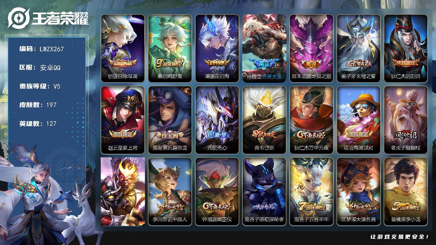 王者荣耀账号安卓QQ【特价出售/店主推荐】安卓Q-V5-至尊星耀III段位-127英雄-197皮肤-1典藏皮肤-4传说-42史诗
【英雄全皮】：影全皮
【荣耀典藏】：铠银白咏叹调
【传说皮肤】：桑启鸣野蒿，澜逐花归海，