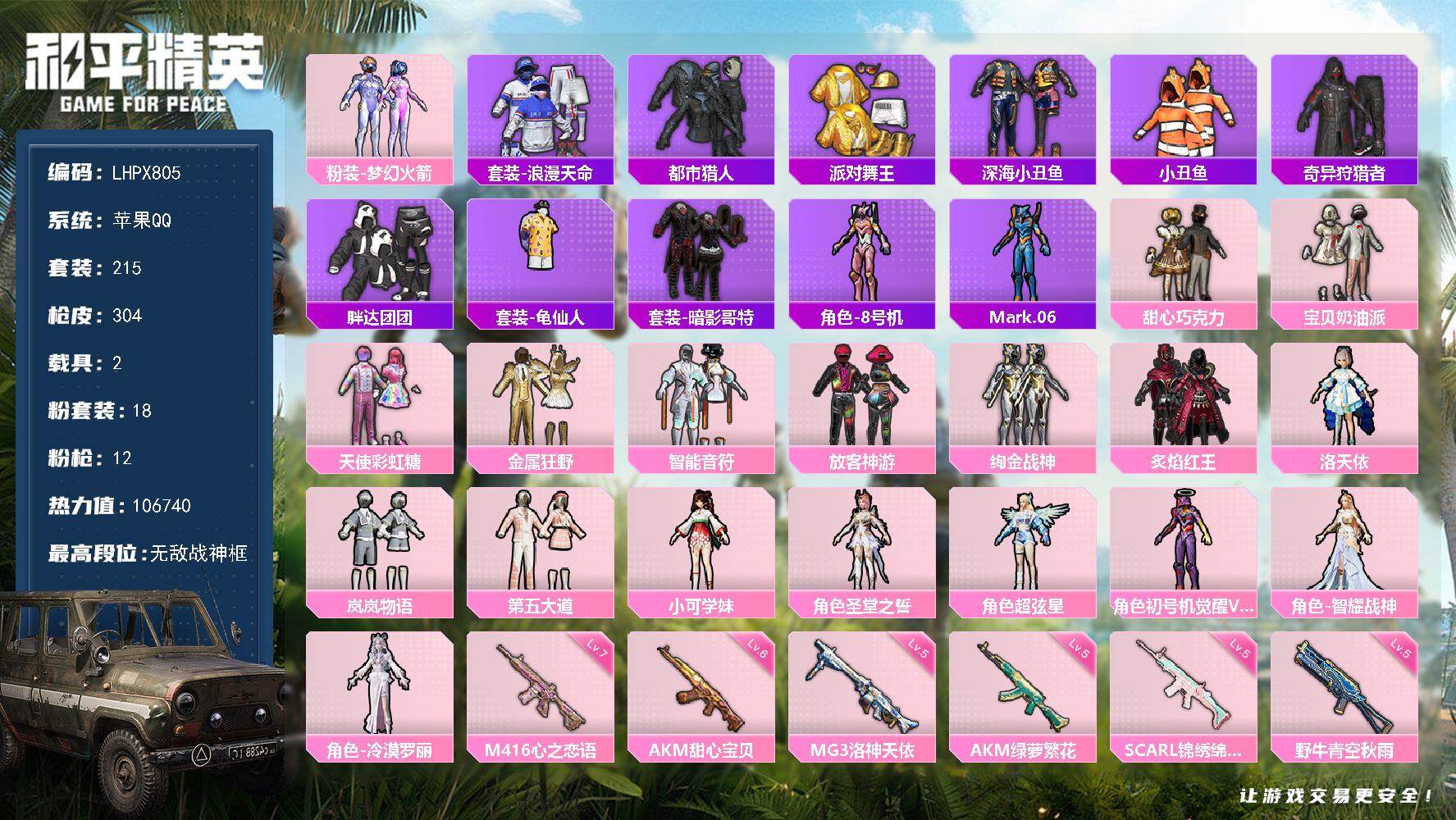 和平精英账号苹果QQ2载具-215套装-304枪皮-【特价出售/店主推荐】苹果 手Q-无敌战神框-18粉装-12特效枪-