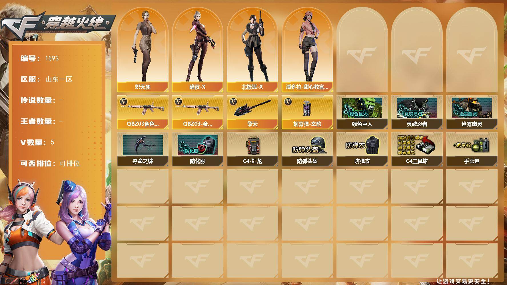 穿越火线账号北部战区山东一区山东一区-5V
【热门武器】：QBZ03-金色蔷薇*2
【角色】：炽天使，暗夜-X，北极狐-X，潘多