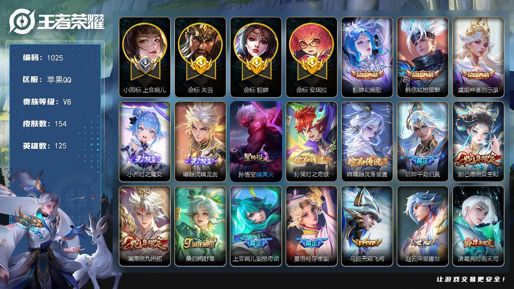 王者荣耀账号苹果QQ125英雄-154皮肤-苹果Q-V8-最强王者段位-125英雄-154皮肤-3典藏皮肤-2无双-2珍