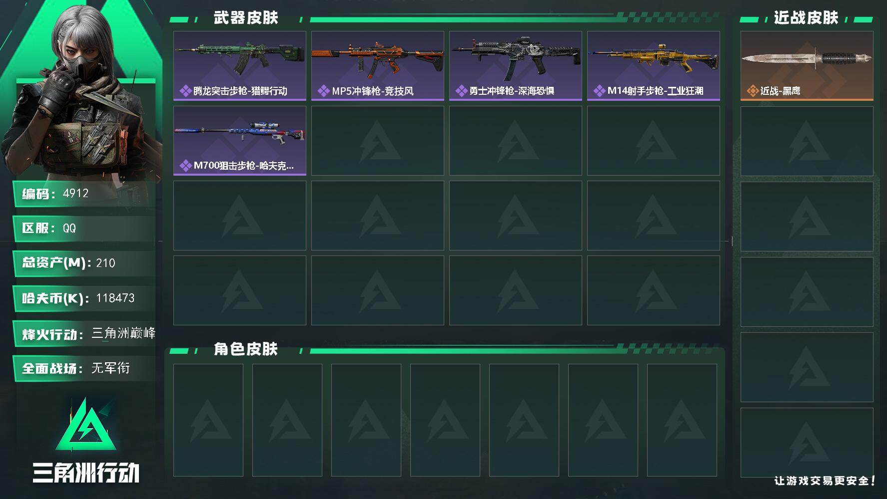 三角洲行动账号QQ总资产(M)：210M/哈夫币(K)：K/哈夫币(K)：K/全面战场等级：1_段位：无段位/烽火地带