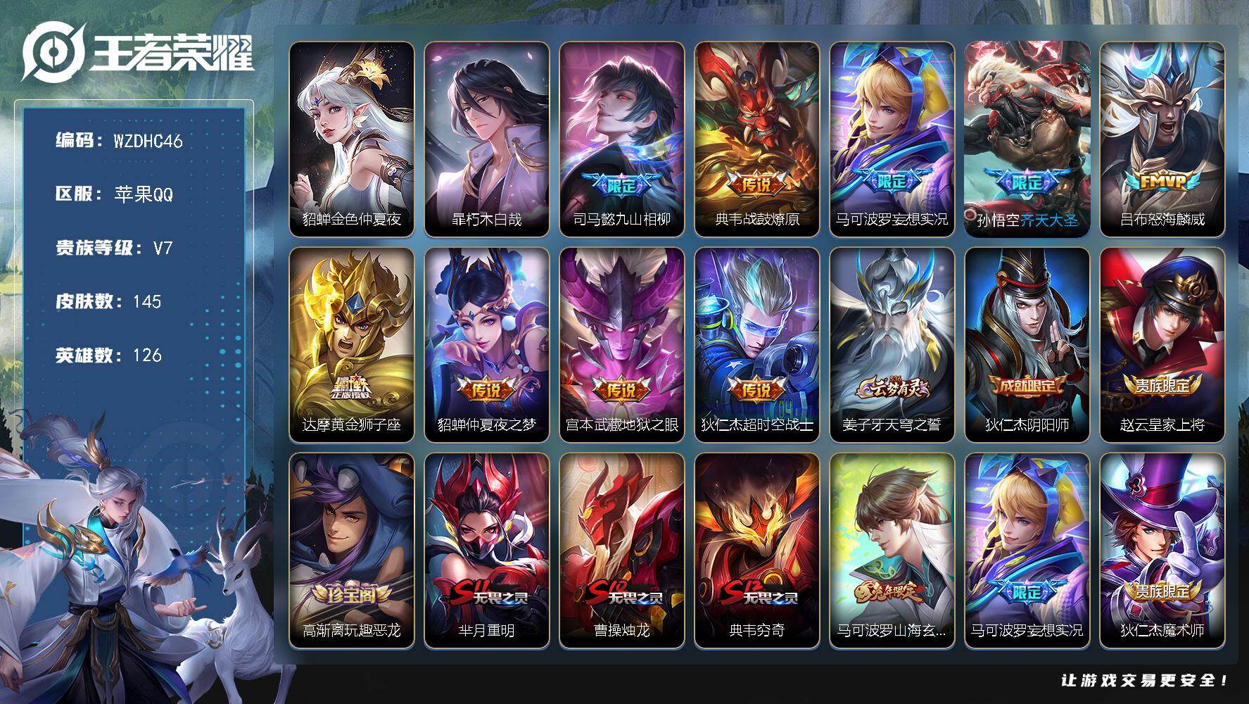 王者荣耀账号苹果QQ【WZDHC46】DHC10121，1星元，，，苹果Q-V7-至尊星耀IV段位-126英雄-145皮肤-1珍品传说-9传说-31史诗
【珍品传说】：暃朽木白哉
【传说皮肤】：司马懿九山相柳，典韦战鼓