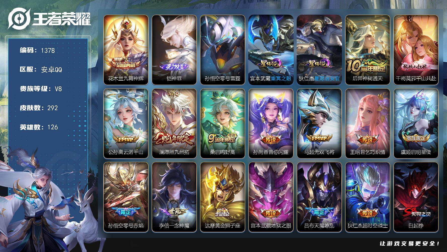 王者荣耀账号安卓QQ126英雄-292皮肤-账号亮点：花木兰九霄神辉 铠神罪 后羿神树通天，干将莫邪千山共赴，公孙离云诺
