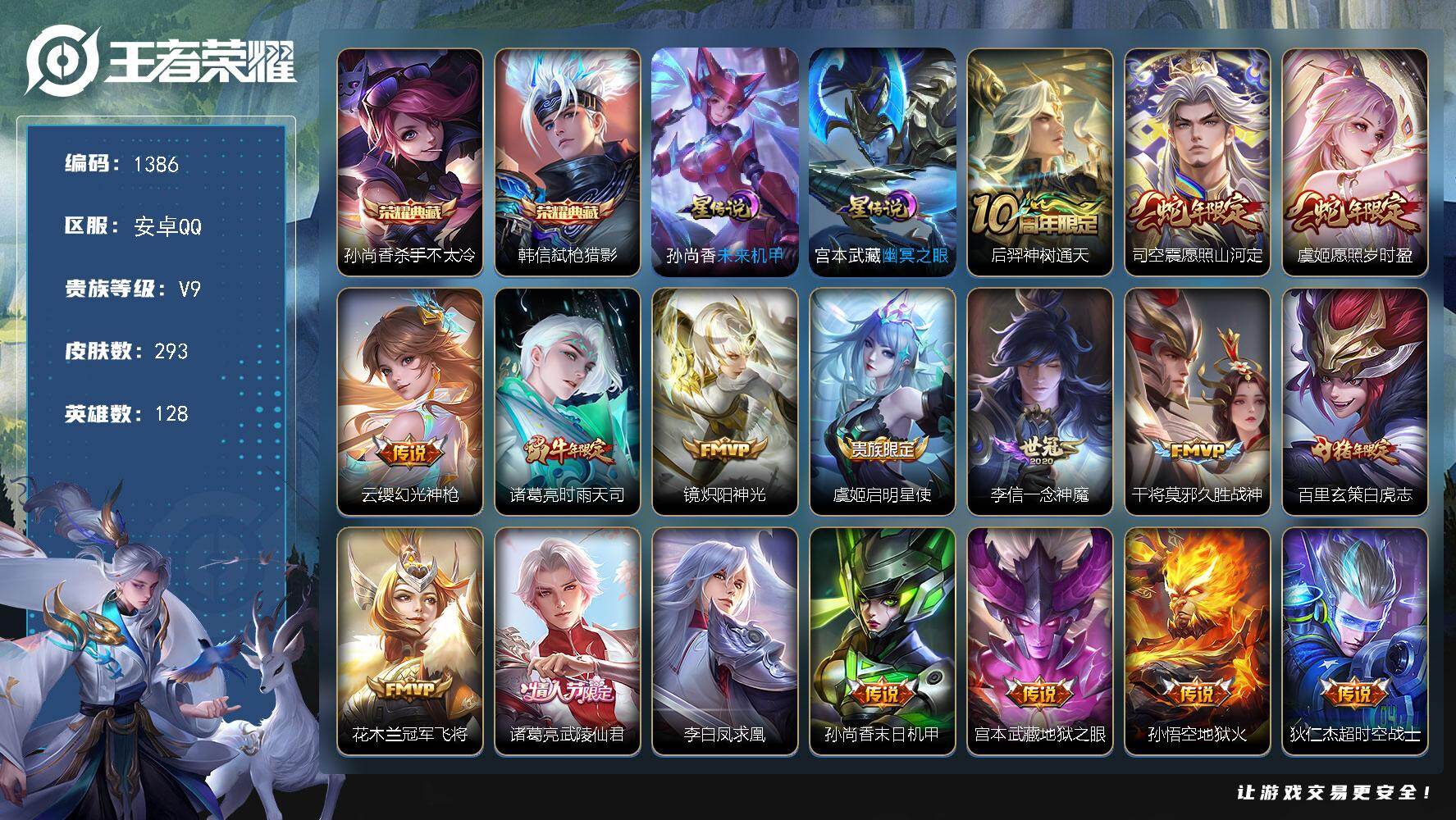 王者荣耀账号安卓QQ128英雄-293皮肤-账号亮点：孙尚香杀手不太冷，韩信弑枪猎影 后羿神树通天，司空震愿照山河定，虞