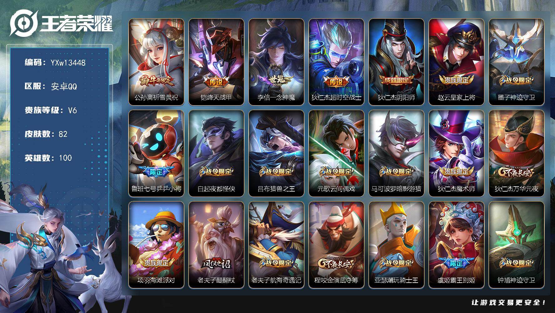 王者荣耀账号安卓QQ100英雄-82皮肤-【精品小号·祈雪灵祝·绛天战甲·一念神魔·朱雀志·暗影游猎·可二次】YXw13