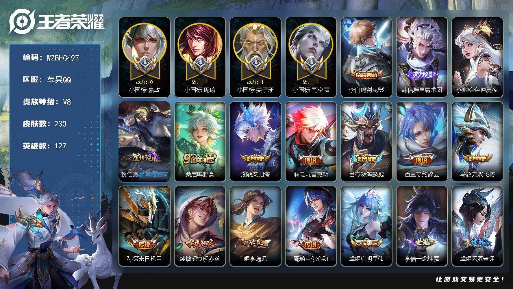 王者荣耀账号苹果QQ【WZBHC497】贵族8/皮肤230/典藏1/传说15/史诗72/英雄127/小国标司空震/小国标周瑜/小国标姜子牙/小国标赢政/孙权全皮/鸣剑曳影/韩信-群星魔术团/金色仲夏夜/星际治安官/鸣野