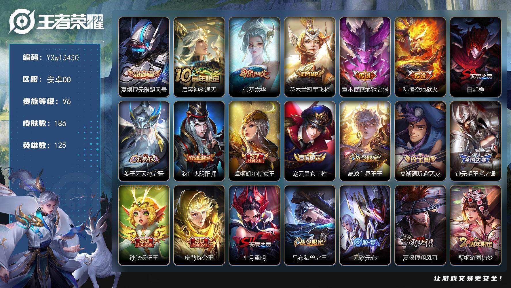 王者荣耀账号安卓QQ125英雄-186皮肤-【高性价比·无限飓风号·太华·冠军飞将·飞衡·可二次】YXw13430-安卓