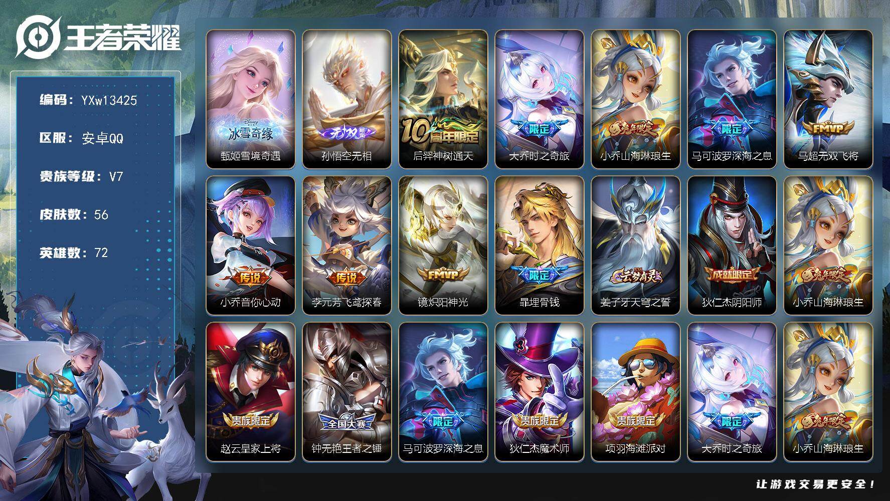 王者荣耀账号安卓QQ72英雄-56皮肤-【精品小号·雪境奇遇·无相·大乔时之奇旅·山海琳琅生·深海之息】【可二次】YXw