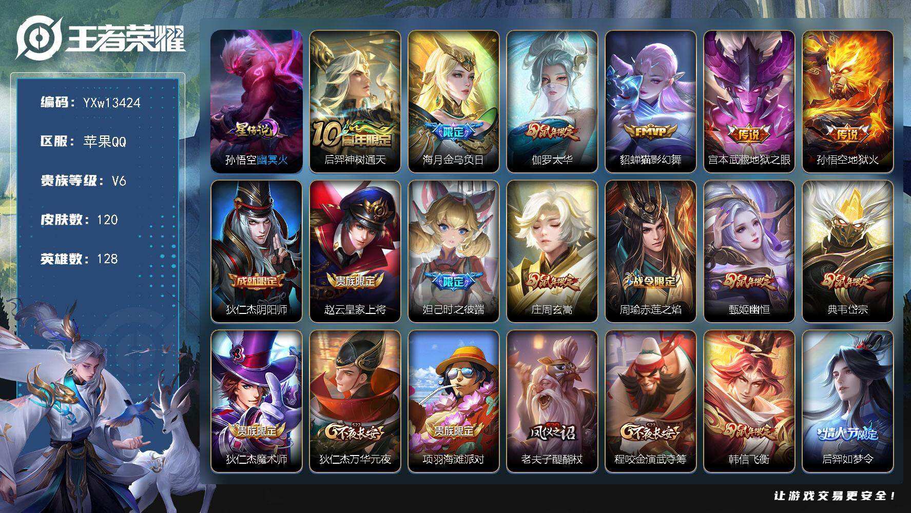 王者荣耀账号苹果QQ128英雄-120皮肤-【高性价比·鼠年全限定·太华·金乌负日·猫影幻舞·妲己时之彼端·可二次】YX