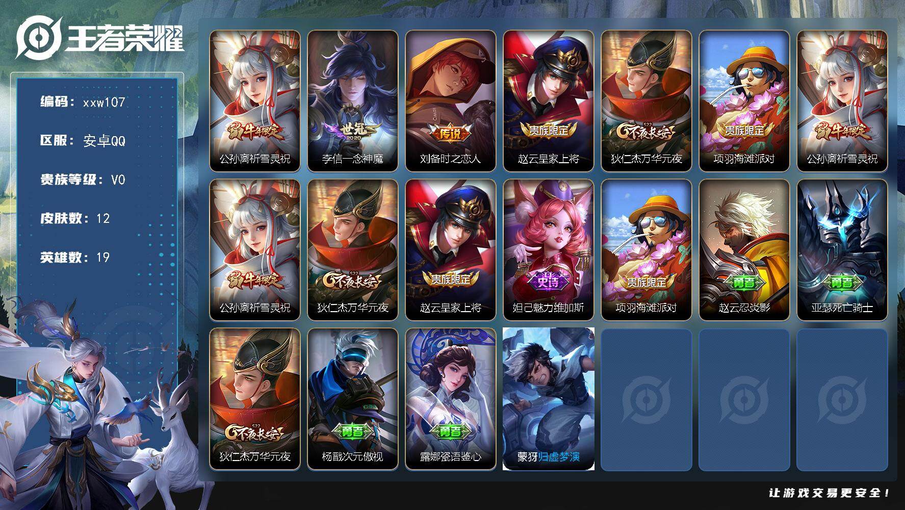 王者荣耀账号安卓QQ安卓Q-V0-永恒钻石V段位-19英雄-12皮肤-3传说-2史诗
【传说皮肤】：公孙离祈雪灵祝，李信