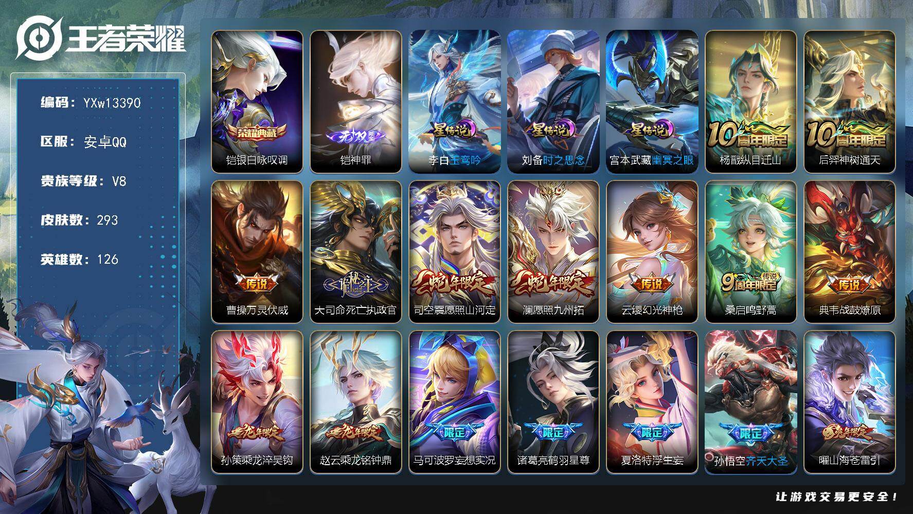 王者荣耀账号安卓QQ126英雄-293皮肤-【高性价比男号·万战金标李逍遥·差1507点劵上v9·全皮李信·全皮夏洛特·