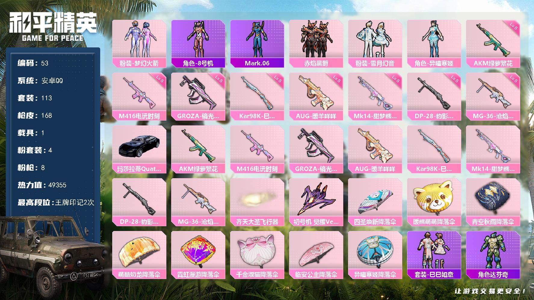 和平精英账号安卓QQ1载具-113套装-168枪皮-安卓 手Q-4粉装-8特效枪-1载具-3粉色飞行器-49355热力值